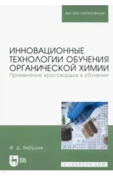 Инновационные технологии обучения органической химии. Применение кроссвордов в обучении