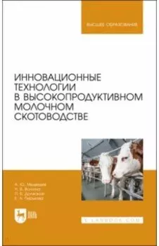Инновационные технологии в высокопродуктивном молочном скотоводстве. Учебное пособие для вузов