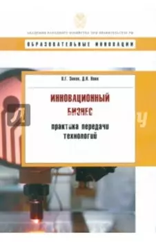 Инновационный бизнес. Практика передачи технологий. Учебное пособие