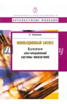 Инновационный бизнес. Применение сбалансированной системы показателей