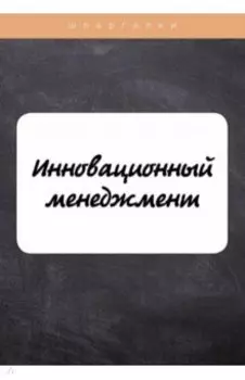 Инновационный менеджмент