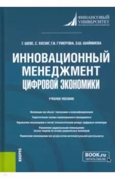 Инновационный менеджмент цифровой экономики. Учебное пособие