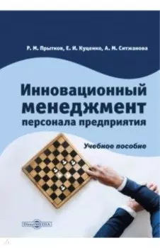 Инновационный менеджмент персонала предприятия. Учебное пособие