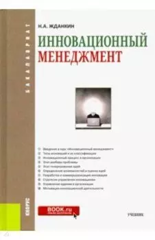 Инновационный менеджмент. Учебник