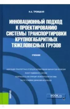 Инновационный подход к проектированию системы транспортировки крупногабаритных тяжеловесных грузов
