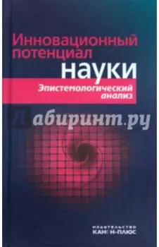 Инновационный потенциал науки. Эпистемологический анализ