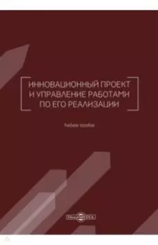 Инновационный проект и управление работами по его реализации. Учебное пособие