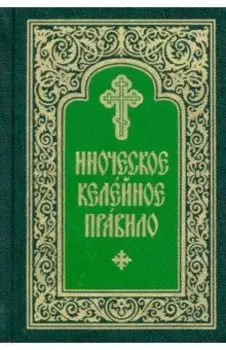 Иноческое келейное правило