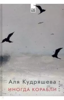 Иногда корабли