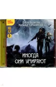 Иногда они умирают (CDmp3)