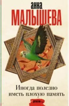 Иногда полезно иметь плохую память