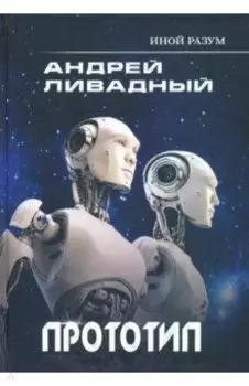 Иной разум. Прототип