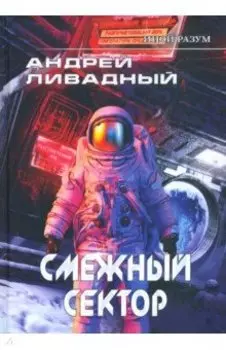 Иной разум. Смежный сектор