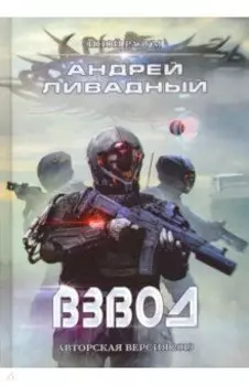 Иной разум. Взвод