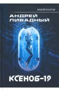 Иной разум. Ксеноб-19