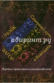 Инойк Загор. Северный путь к благодати