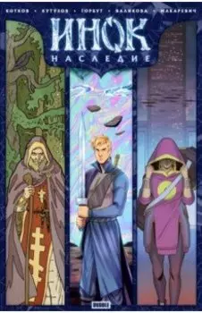 Инок. Спецвыпуск. Наследие