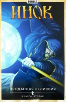 Инок. Том 2. Проданная реликвия. Книга 2