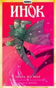 Инок. Том 4. Зверь во мне. Книга 2