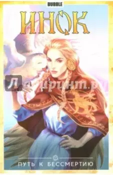 Инок. Том 8. Путь к бессмертию