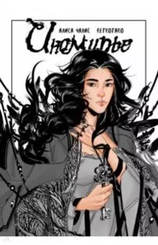 Иномирье. Том 1