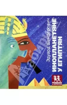 Инопланетяне у египтян