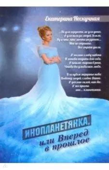 Инопланетянка, или Вперед в прошлое: стихи