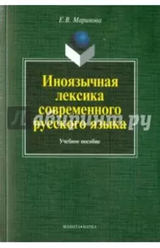 Иноязычная лексика современного русского языка. Учебное пособие