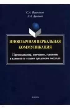 Иноязычная вербальная коммуникация. Преподавание, изучение, усвоение