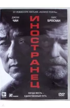 Иностранец (2017) (DVD)