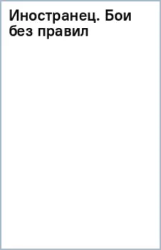 Иностранец. Бои без правил