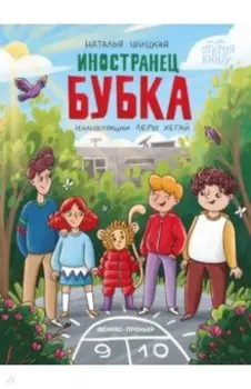 Иностранец Бубка