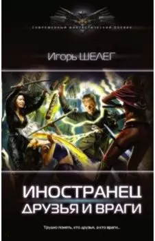 Иностранец. Друзья и враги