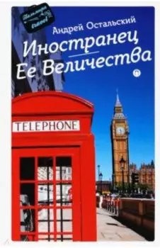 Иностранец Ее Величества