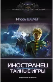 Иностранец. Тайные игры