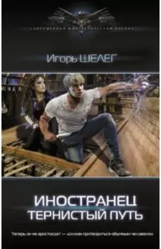 Иностранец. Тернистый путь