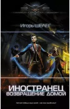 Иностранец. Возвращение домой