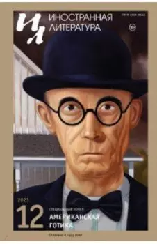 Иностранная литература. 2023. № 12