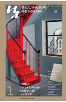 Иностранная литература. 2023. № 1