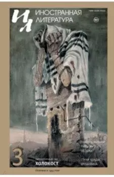 Иностранная литература. 2023. № 3