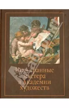 Иностранные мастера в Академии художеств. Выпуск 2. Сборник статей