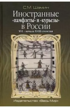 Иностранные «памфлеты» и «курьезы» в России XVI – начала XVIII столетия