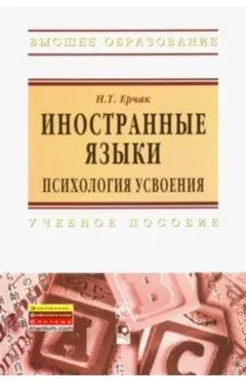 Иностранные языки: психология усвоения. Учебное пособие