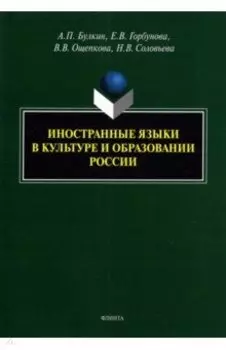 Иностранные языки в культуре и образовании России. Монография