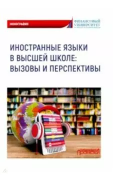 Иностранные языки в высшей школе. Вызовы и перспективы