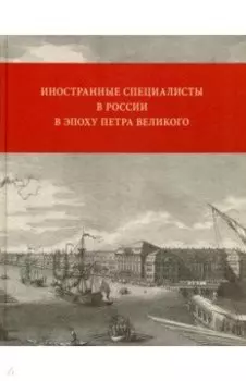 Иностранные специалисты в России в эпоху Петра Великого