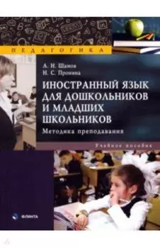Иностранный язык для дошкольников и младших школьников. Методика преподавания. Учебное пособие