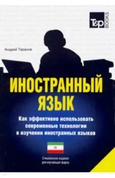 Иностранный язык. Как эффективно использовать современные технологии. Фарси язык
