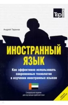 Иностранный язык. Как эффективно использовать современные технологии. Арабский язык