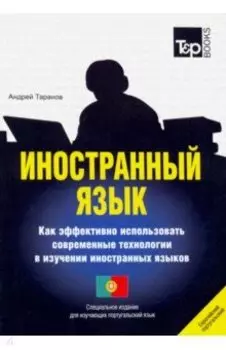 Иностранный язык. Как эффективно использовать современные технологии. Португальский язык